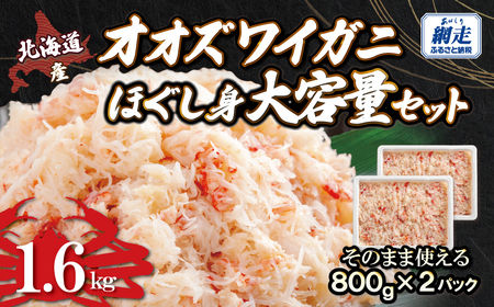 北海道産　冷凍オオズワイカニほぐし身大容量セット　800ｇ×2 ABR043