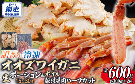 [訳あり]北海道産 冷凍生オオズワイガニポーション15〜30本 300g×1+冷凍ボイルオオズワイガニ殻付き肩肉ハーフカット300g×1