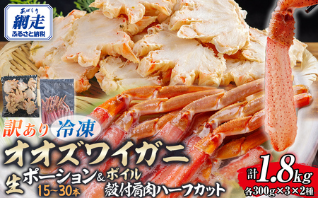 【訳あり】北海道産　冷凍生オオズワイガニポーション15～30本 300g×3＋冷凍ボイルオオズワイガニ殻付き肩肉ハーフカット300g×3 ABR054