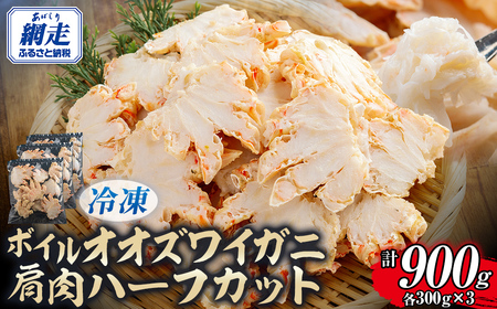 北海道産冷凍ボイルオオズワイガニ肩肉ハーフカット　300g×3 ABR055