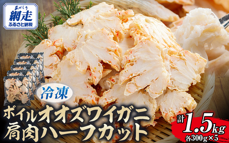 北海道産冷凍ボイルオオズワイガニ肩肉ハーフカット　300g×5 ABR057