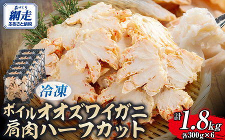 北海道産冷凍ボイルオオズワイガニ肩肉ハーフカット　300g×6 ABR058