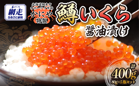特製鱒いくら醤油漬け80g×5瓶セット ABAO119