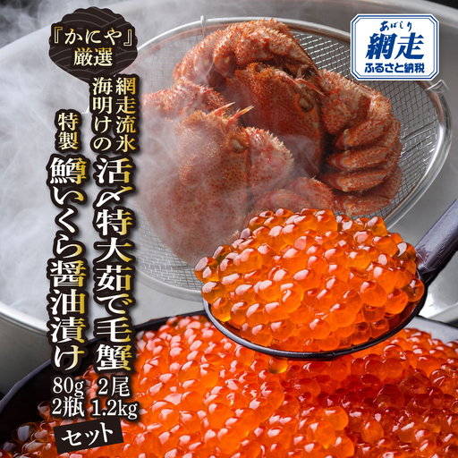 かにやの厳選網走流氷海明けの「活〆特大茹で毛蟹2尾で1.2㎏」と「特製鱒いくら醤油漬け80g×2瓶」セット ABAO128