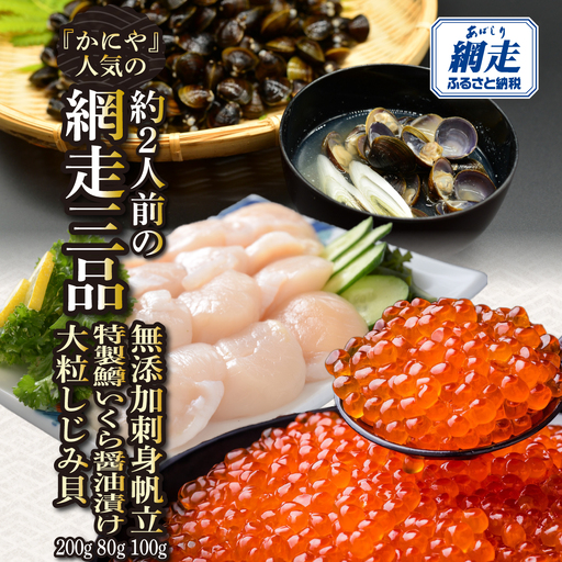 かにやの人気の約2人前の網走三品「無添加刺身帆立100g・特製鱒いくら醤油漬け80g・大粒しじみ貝200g」