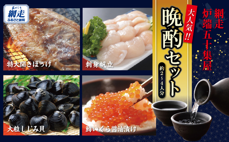 網走炉端・五十集屋の晩酌セット「約2人〜4人分」・「特大開きほっけ1尾約600g・無添加刺身帆立200g・特製鱒いくら醤油漬け80g・大粒しじみ貝500g」