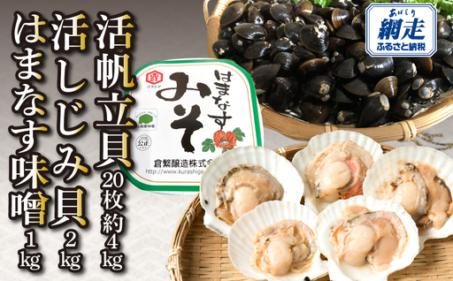活帆立貝20枚約4kgと活しじみ貝2kgとはまなす味噌1kgセット