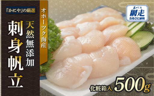 かにやの厳選・天然無添加刺身帆立500g化粧箱入り