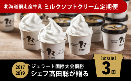 【定期便】Rimoカップソフトクリーム〈120ml×16個〉 全3回 ふるさと納税 北海道 網走市 送料無料 ABA007