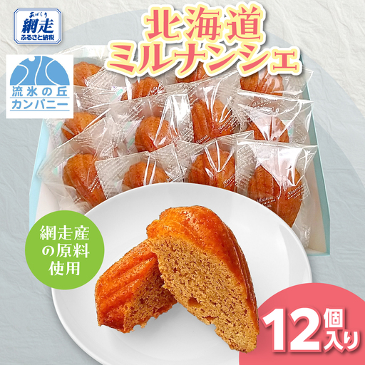 北海道ミルナンシェ12個入り ABAM008