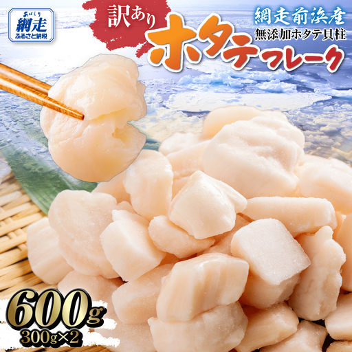 ＼ 数量限定 /[訳あり]ホタテフレーク 網走前浜産 無添加ホタテ貝柱 600g(300g×2)ABAI044|ほたて ホタテ 帆立