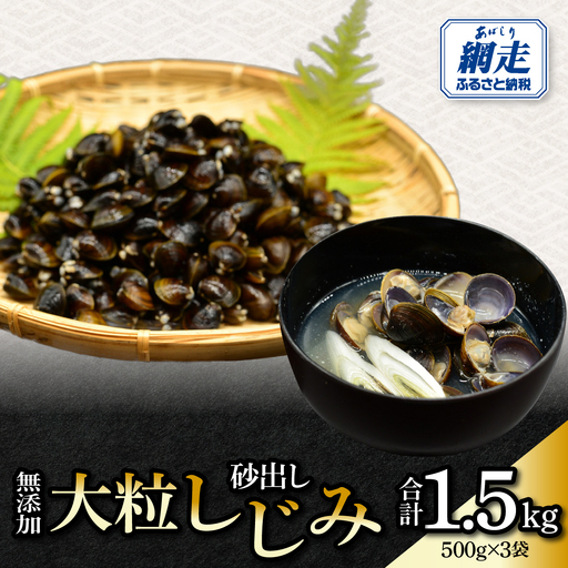 無添加大粒砂出ししじみ500g×3袋合計1.5kg