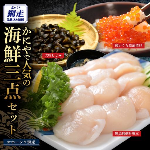 かにやで人気の海鮮3点セット「無添加お刺身帆立200g、特製鱒いくら醤油漬け1瓶80g、大粒しじみ1kg」