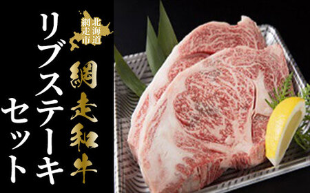 [網走産]網走和牛リブステーキセット[ ふるさと納税 人気 おすすめ ランキング 和牛 牛肉 牛 あばしり ブランド和牛 ブランド ステーキ 600g A4 等級 肉汁 ジューシー お歳暮 ギフト プレゼント オホーツク 北海道 網走市 送料無料 ]
