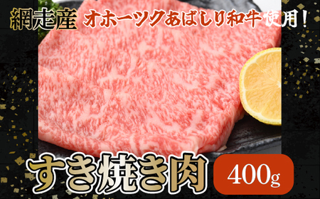 [網走産][オホーツクあばしり和牛]すき焼き肉 400g [ ふるさと納税 人気 おすすめ ランキング すき焼き うでもも肉 ブランド和牛 霜降り さし 北海道 網走市 送料無料 ]