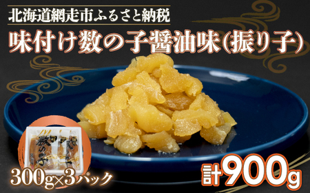 味付け数の子醤油味(振り子）300g×3＜網走加工＞ 【 ふるさと納税 人気 おすすめ ランキング かずのこ 数の子 味付け数の子 冷凍数の子 カズノコ 900g おつまみ 海鮮 贈答 お正月 お歳暮 おせち  ギフト つまみ 冷凍 魚卵 魚介類 小分け 薄味 ランキング オホーツク 北海道 網走市 送料無料 】 ABX001