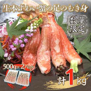 [数量限定]生本ずわい蟹の足のむき身 500g×2(ポーション)生食可 [網走加工][ ふるさと納税 人気 おすすめ ランキング ずわいがに ズワイガニ ずわい蟹 足 ポーション むき身 剥き身 ロシア産 新鮮 生 北海道 網走市 送料無料 ] ABX007 かに カニ 