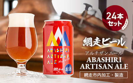 地ビール クラフトビール 網走ビール ABASHIRI ARTISAN ALE（アルチザンエール）24本セット | ビール ホップ 大麦麦芽 北海道◇