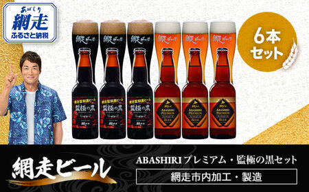 ABASHIRIプレミアム・監極の黒[6本]セット(網走市内加工・製造)[ ふるさと納税 人気 おすすめ ランキング ビール お酒 地ビール クラフトビール 地ビール BBQ 宅飲み 家飲み 晩酌 家計応援 消費応援品 ご当地 プレゼント お中元 お歳暮 ギフト 贈答 北海道 網走市 送料無料 ]