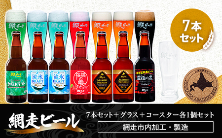 網走ビール7本セット＋グラス＋コースター各1個セット【 ふるさと納税 人気 おすすめ ランキング  ビール お酒 地ビール クラフトビール 地ビール 飲み比べ BBQ 宅飲み 家飲み 晩酌 家計応援 消費応援品 ご当地 プレゼント お中元 お歳暮 ギフト 贈答 北海道 網走市 送料無料 】 ABH008