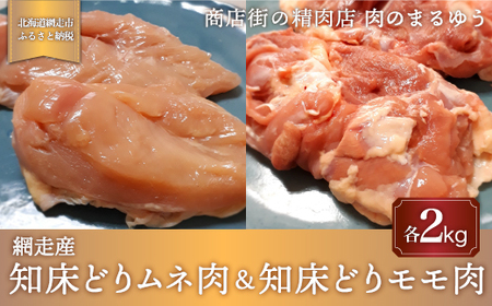[商店街の精肉店]「肉のまるゆう」がオススメする[網走管内産]知床どりモモ肉2kg&知床どりムネ2kgセット(合計4kg)(網走産)