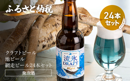 クラフトビール 流氷ドラフト24本セット(発泡酒) [ ふるさと納税 人気 おすすめ ランキング 網走ビール 流氷ドラフト 地ビール 北海道 網走市 送料無料 ] ABH064 ビール お酒