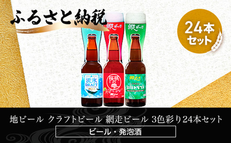 地ビール クラフトビール 網走ビール 3色彩り24本セット(発泡酒) [ ふるさと納税 人気 おすすめ ランキング セット 飲み比べ 北海道 網走市 送料無料 ] ABH066 ビール お酒