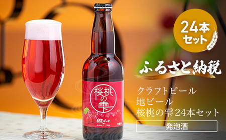 クラフトビール 地ビール 桜桃の雫24本セット(発泡酒) [ ふるさと納税 人気 おすすめ ランキング 網走ビール 桜桃の雫 北海道 網走市 送料無料 ] ABH067 ビール お酒