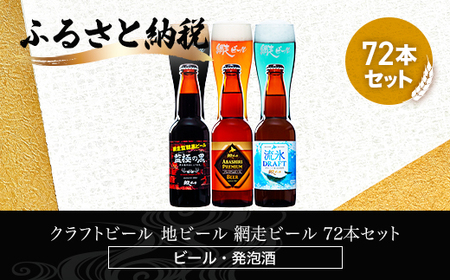 クラフトビール 地ビール 網走ビール 72本セット(ビール・発泡酒) [ ふるさと納税 人気 おすすめ ランキング セット 飲み比べ 北海道 網走市 送料無料 ] ABH070 ビール お酒