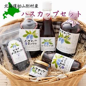初山別産ハスカップ詰合せ【1212509】
