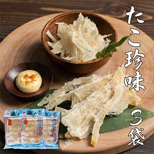 たこ珍味100g×3袋【1214082】