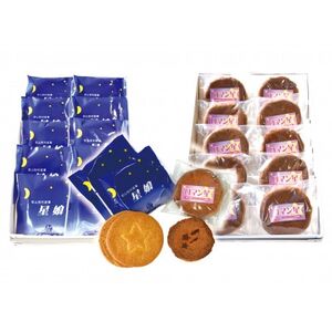 星空街道お菓子セット[星娘×10個・ロマン星×10個]