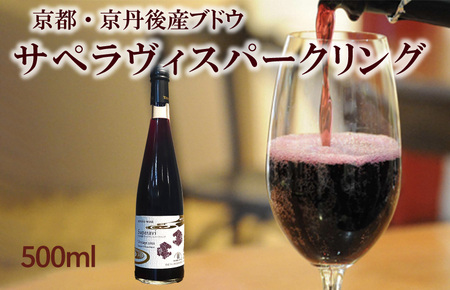 スパークリングワイン/京都・京丹後産サペラヴィスパークリング 丹波ワイン 500ml 赤ワイン・泡・国産ワイン・京都ワイン