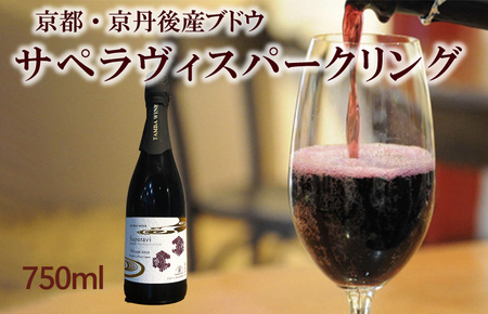 スパークリングワイン/京丹後産サペラヴィスパークリング 丹波ワイン 750ml 国産ワイン・京都ワイン
