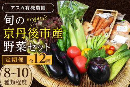 野菜 定期便 12回[アスカ有機農園]旬の京丹後野菜セットS(栽培期間中 農薬・化学肥料不使用)[京都 オーガニック アクション加盟]京野菜セット・ 詰め合わせ・栽培期間中 無農薬・有機(オーガニック)などの・京都 定期便・ 定期・12ヶ月・京野菜・・・詰め合わせ