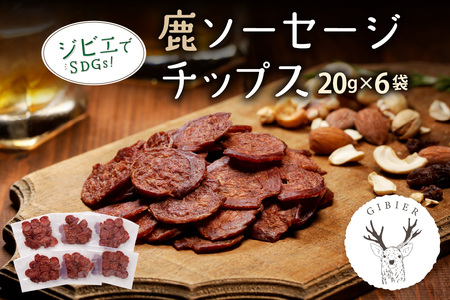 [ジビエ]鹿ソｰセｰジチップス ジビエ ジビエ ジビエ ジビエ ジビエ