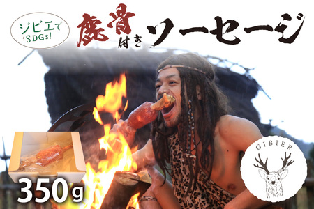京丹後産ジビエ 鹿骨付きソーセージ350g