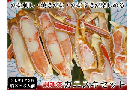 [千翔特製スープ付き]調理済み3Lサイズカニスキセット(3片 約2〜3人前)[純正かに味噌付き]