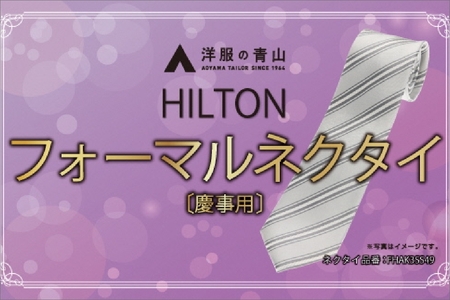 HILTON 礼装ネクタイ慶事用 (国産生地使用)