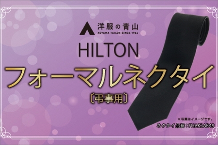 HILTON 礼装ネクタイ弔事用 (国産生地使用)