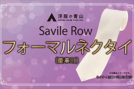 SAVILEROW 礼装ネクタイ慶事用 (国産生地使用)