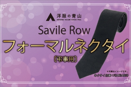 SAVILEROW 礼装ネクタイ弔事用 (国産生地使用)