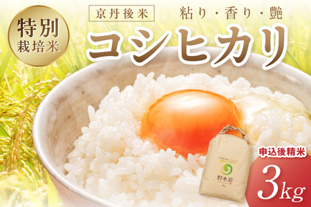京丹後米 特別栽培米コシヒカリ 3kg 令和5年 注文後精米