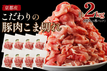 京都産こだわりの豚肉 こま切れ　2kg （250g×8パック）