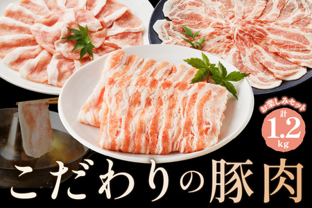 京都産こだわりの豚肉 お楽しみセット 1.2kg(ロースまたは肩ローススライス300g×2パック、バラスライス300g×2パック)