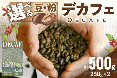 [デカフェ]自家焙煎 グアテマラ カフェインレスコーヒー豆 500g(250g×2)八月の犬 珈琲豆 ドリップ マタニティー コーヒー 珈琲 カフェインレスコーヒー コーヒー コーヒータイム ギフト ホット こだわり 挽きたて 自家焙煎 人気 大人気 コーヒー豆 ギフト カフェインレス 人気 大人気 珈琲豆 