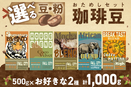 5種類から2つ選べる 自家焙煎コーヒー豆 飲み比べセット 1000g(500gx2種/約100杯分)挽き方が選べる 八月の犬 コーヒー 珈琲 ブレンドコーヒー コーヒー飲み比べ セット コーヒータイム ギフト ホット こだわり 挽きたて 自家焙煎 人気 大人気 コーヒー豆 ギフト 詰め合わせ ブレンドコーヒー豆 詰め合わせ 人気 大人気 珈琲豆 ブレンド珈琲豆 