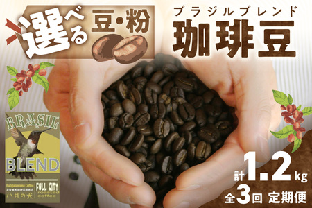 [定期便全3回]挽き方が選べる 自家焙煎コーヒー豆 ブラジルブレンド 400g(約40杯分) 八月の犬 コーヒー ブレンドコーヒー レギュラーコーヒー ブラジル コーヒータイム ギフト ホット こだわり 挽きたて 自家焙煎コーヒー豆 ギフト レギュラー ブレンドコーヒー豆 定期便 人気 大人気 