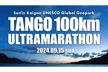 [100kmコース]山陰海岸ユネスコ世界ジオパーク 第22回(2024年)丹後100kmウルトラマラソン100kmの部出走権 100キロ 令和6年 うるとら まらそん 京都 丹後 丹後半島
