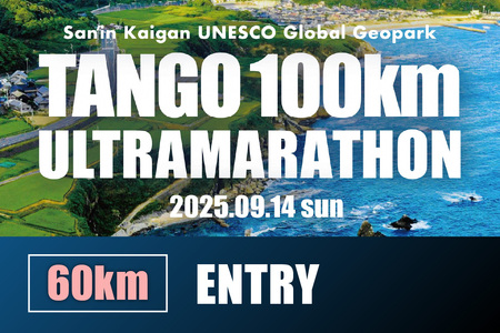 [60kmコース]山陰海岸ユネスコ世界ジオパーク 第22回(2024年)丹後100kmウルトラマラソン60kmの部出走権 60キロ 令和6年 うるとら まらそん 京都 丹後 丹後半島